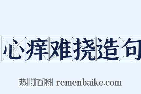 心痒难挠造句是什么意思的图片